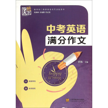 中考英语满分作文 pdf epub mobi 电子书 下载