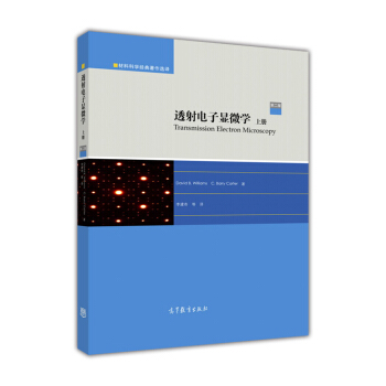 材料科学经典著作选译：透射电子显微学（上册 第2版） [Transmission Electron Microscopy] pdf epub mobi 电子书 下载
