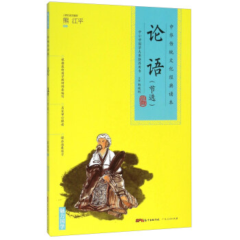 中华传统文化经典读本：论语（节选） pdf epub mobi 电子书 下载