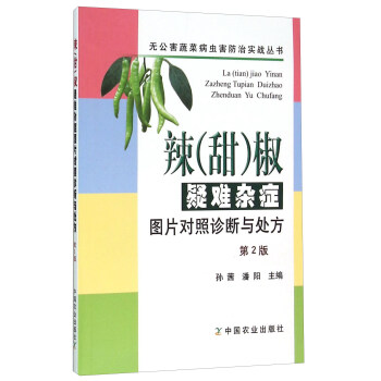 辣（甜）椒疑難雜癥圖片對照診斷與處方（第2版） pdf epub mobi 電子書 下載
