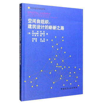 空間自組織：建築設計的嶄新之路 [Spatial Agency Other Ways of Doing Architecture Nishat Awan Tatjana Schneider Jeremy Till] pdf epub mobi 電子書 下載