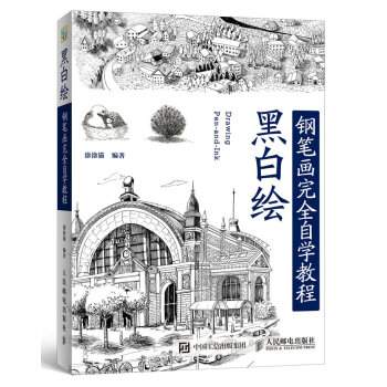 黑白繪：鋼筆畫技法完全自學教程 pdf epub mobi 電子書 下載
