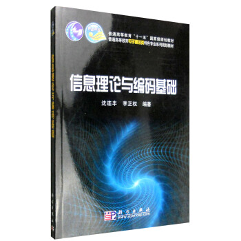 信息理论与编码基础 pdf epub mobi 电子书 下载