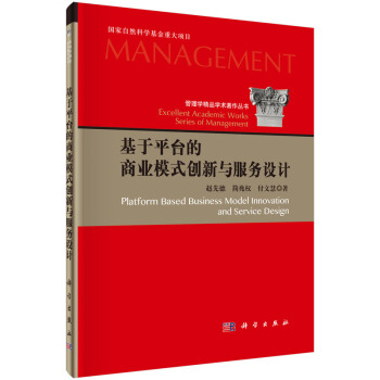 基于平台的商业模式创新与服务设计 [Platform Based Business Model Innovation and Service Design] pdf epub mobi 电子书 下载