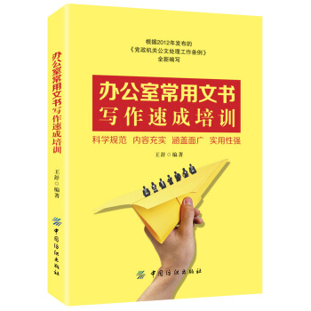 办公室常用文书写作速成培训 pdf epub mobi 电子书 下载