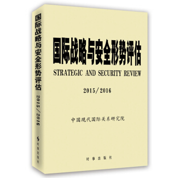 國際戰略與安全形勢評估2015-2016