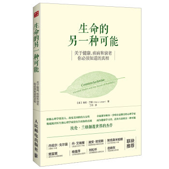 生命的另一種可能：關於健康、疾病和衰老，你必須知道的真相 pdf epub mobi 電子書 下載