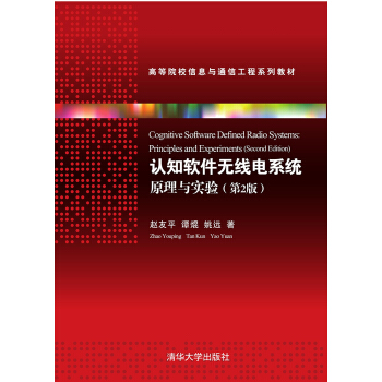 认知软件无线电系统——原理与实验第2版高等院校信息与通信工程系列教材 pdf epub mobi 电子书 下载