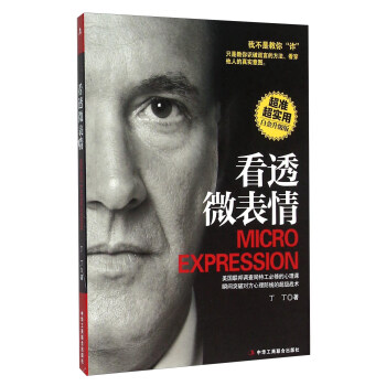 看透微錶情（白金升級版） [Micro Expression] pdf epub mobi 電子書 下載