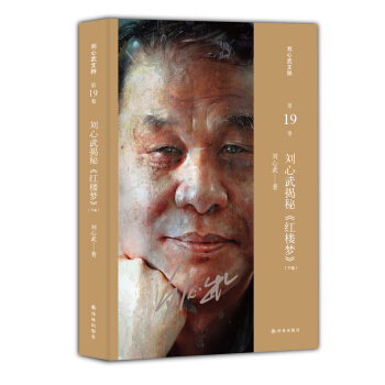 刘心武文粹：刘心武揭秘《红楼梦》（下卷） pdf epub mobi 电子书 下载