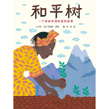 和平樹 一個來自非洲的真實故事 [WANGARI’S TREES OF PEACE: A True Story from Africa]