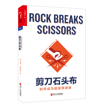 剪刀石頭布：如何成為超級預測者 [Rock Breaks Scissors] pdf epub mobi 電子書 下載