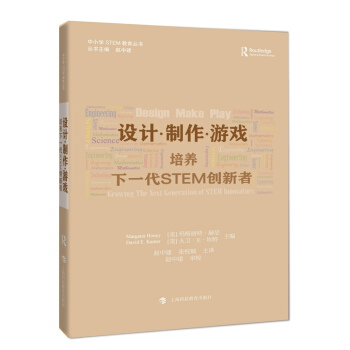 设计·制作·游戏：培养下一代STEM创新者 [Design Make Play：Growing the Next Generation of STEM Innovators] pdf epub mobi 电子书 下载