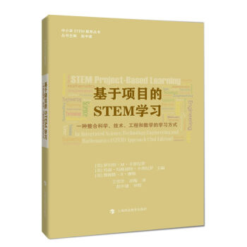 基於項目的STEM學習：一種整閤科學、技術、工程和數學的學習方式 pdf epub mobi 電子書 下載