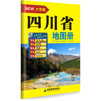 四川省地圖冊(大字版) pdf epub mobi 電子書 下載
