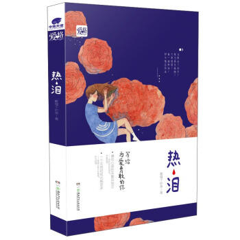 熱淚 pdf epub mobi 電子書 下載