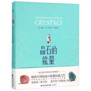 晶石的能量 [Essential guide To crystals] pdf epub mobi 电子书 下载