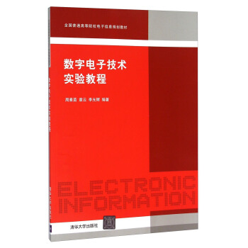 數字電子技術實驗教程 pdf epub mobi 電子書 下載