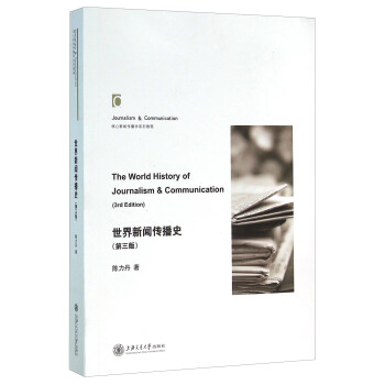 世界新闻传播史（第三版） [The World History Of Journalism & Communication（3rd Edition）] pdf epub mobi 电子书 下载