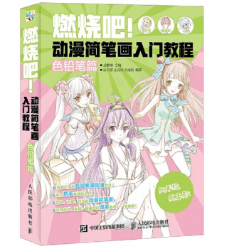 燃烧吧！动漫简笔画入门教程（色铅笔篇） pdf epub mobi 电子书 下载