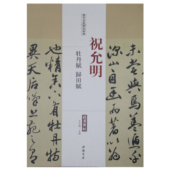 历代名家碑帖经典：祝允明 牡丹赋 归田赋 pdf epub mobi 电子书 下载