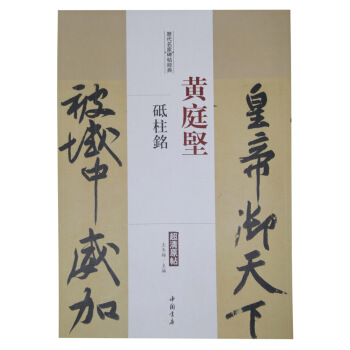 曆代名傢碑帖經典：黃庭堅 砥柱銘 pdf epub mobi 電子書 下載