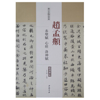 历代名家碑帖经典：赵孟頫 赤壁赋 心经 洛神赋 pdf epub mobi 电子书 下载