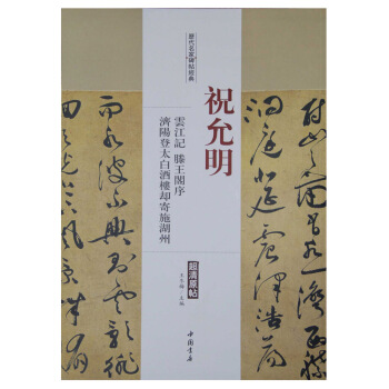 曆代名傢碑帖經典：祝允明 雲江記 滕王閣序 濟陽登太白酒樓卻寄施湖州 pdf epub mobi 電子書 下載