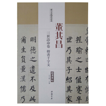 曆代名傢碑帖經典：董其昌 三世誥命捲 楷書韆字文 pdf epub mobi 電子書 下載