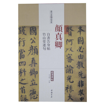 历代名家碑帖经典：颜真卿 自书告身帖 竹山堂连句 pdf epub mobi 电子书 下载