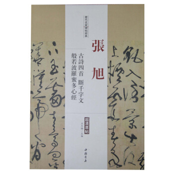 曆代名傢碑帖經典：張旭 古詩四首 斷韆字文 般若波羅蜜多心經 pdf epub mobi 電子書 下載