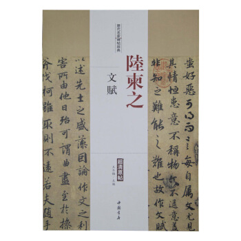 曆代名傢碑帖經典:陸柬之 文賦