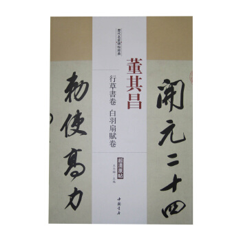 历代名家碑帖经典：董其昌 行草书卷 白羽扇赋卷 pdf epub mobi 电子书 下载