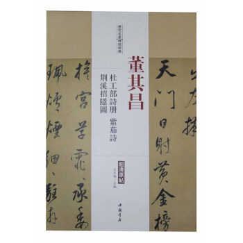 历代名家碑帖经典：董其昌 杜工部诗册 荆溪招隐图 紫茄诗 pdf epub mobi 电子书 下载