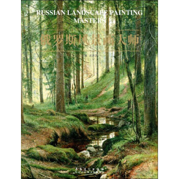 西方风景画大师作品精选系列:俄罗斯风景画大师