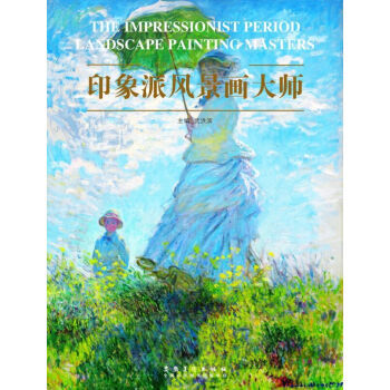 西方风景画大师作品精选系列:印象派风景画大师