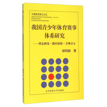我国青少年体育赛事体系研究：理念嬗变·路径探析·青奥启示 pdf epub mobi 电子书 下载