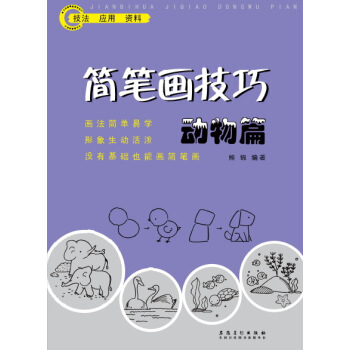 简笔画技巧 动物篇 pdf epub mobi 电子书 下载