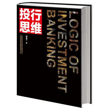 投行思维:商业模式创新及实现的经营逻辑