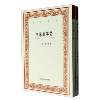藝文叢刊：南宋雜事詩（套裝上下冊） pdf epub mobi 電子書 下載