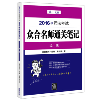 2016年司法考试众合名师通关笔记：民法 pdf epub mobi 电子书 下载