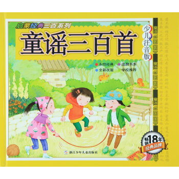 啓濛經典三百係列：童謠三百首（少兒注音版） [3-7歲] pdf epub mobi 電子書 下載