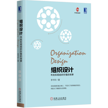 組織設計：尋找實現組織價值的規律