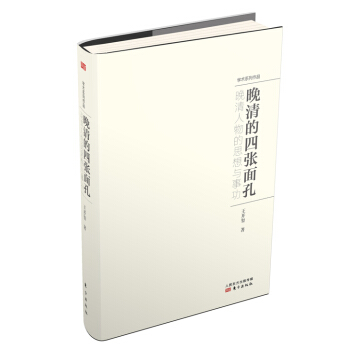 晚清的四張麵孔：晚清人物的思想與事功 pdf epub mobi 電子書 下載