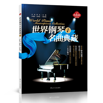 世界鋼琴名麯典藏（1） pdf epub mobi 電子書 下載