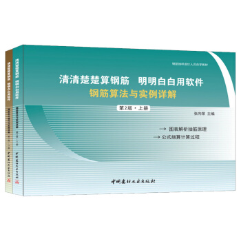 清清楚楚算鋼筋 明明白白用軟件 第2版:鋼筋算法與實例詳解、鋼筋軟件操作與實例詳解(全2冊)