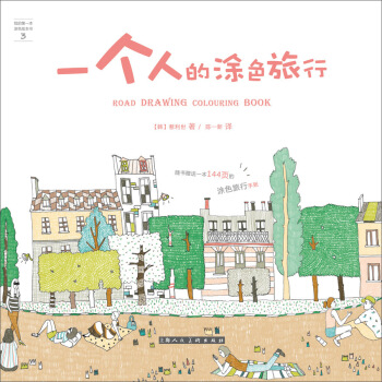 我的第一本塗色繪本書：一個人的塗色旅行 pdf epub mobi 電子書 下載