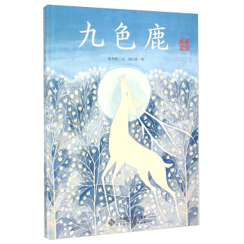 九色鹿（典藏全本） pdf epub mobi 电子书 下载