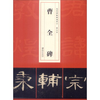 历代碑帖精选单字放大本：曹全碑 pdf epub mobi 电子书 下载