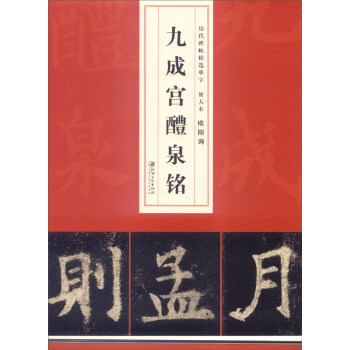 历代碑帖精选单字放大本：欧阳询九成宫醴泉铭 pdf epub mobi 电子书 下载